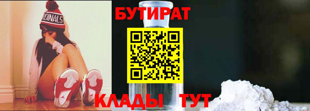 Бутират  БУТИРАТ бутандиол  Вход с VPN  Лениногорск 