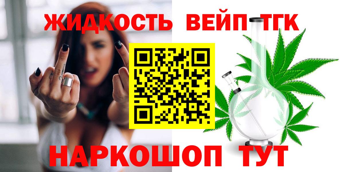 ТГК вейп  где можно купить наркотик  Вход с VPN  Лениногорск  Дистиллят ТГК вейп 